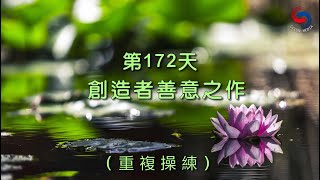 【誦禱心曲】第172天 (粵語) 創造者善意之作 [重複操練]