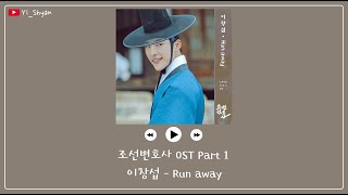 [韓繁中字] 李昌燮(이창섭) - Run away - 朝鮮律師 조선변호사 OST Part 1