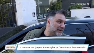 Η απάντηση του Γρηγόρη Αρναούτογλου σε Παπανώτα και Τριανταφυλλίδη | Ποιος είναι πρωινιάτικα;