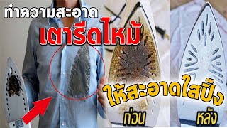 วิธีทำความสะอาดเตารีดไหม้ให้กลับมาสะอาดเหมือนใหม่ | วิชาชีวิต