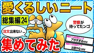 【2ch面白いスレ総集編】歴代の愛くるしいニート大集合!!【作業用】