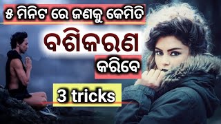 Vashikaran kemiti karibe || 3 tricks ||  Spiritual affection || Om Motivate ||