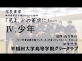 「見よ、かの蒼空に」より「Ⅳ. 少年」 早稲田大学高等学院グリークラブ