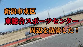 新潟市東総合スポーツセンター周辺を散策した☀️