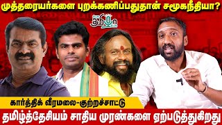 சாதிய முரணை கூட்டுவதுதான் தமிழ்த்தேசியமா? | கார்த்திக் வீரமலை முத்தரையர் ஆதங்கம் | Pesu Tamizha Pesu