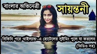 টলি-নায়িকা সায়ন্তনী বিকিনি পরে থাইল্যান্ড-এ হোটেলের পুলে যা করলেন | Sayantani Guhathakurta in Bikini