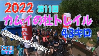 20220522第11回カムイの杜トレイルラン43キロ