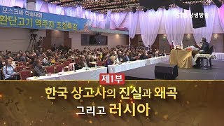 [환콘19회] HD 환단고기 북콘서트 러시아 편 1부ㅣ한국 상고사의 진실과 왜곡 그리고 러시아