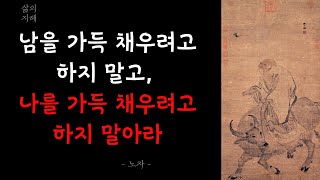 처세술의 끝판왕 노자의 가르침 | 물처럼 살아라 | 2시간반복듣