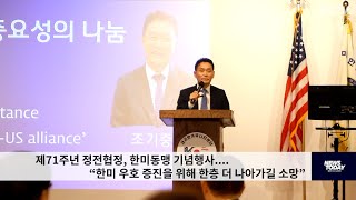 제71주년 정전협정, 한미동맹 기념행사    ''한미 우호 증진을 위해 한층 더 나아가길