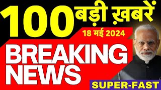 Today Breaking News Live: 18 मई 2024 के समाचार | PM Modi | Swati Maliwal। Lok Sabha Election 2024