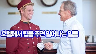 호텔에서 팁을 주면 벌어지는 일들  TOP 5 - 트래블튜브