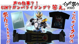 買いなさーい！買いなさーい！全部買いなさーい！レ・デ・ィ...できてるよ。イクサ祭り2020爆現！CSMイクサベルト＆イクサライザー S.H.Figuarts【仮面ライダーキバ】名護啓介 紅音也