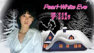 松田聖子　Pearl-White Eve（アルバムバージョン）