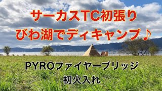 サーカスTC初張り、びわ湖でディキャンプ♪