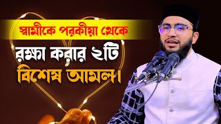 স্বামীকে পরকীয়া থেকে রক্ষা করার ২টি  বিশেষ আমল। মুফতী কাউছার আহমাদ জিহাদী