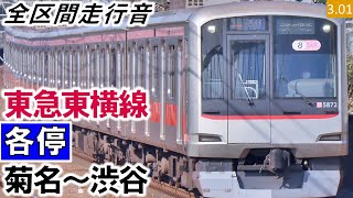 【全区間走行音】東急5050系（5165編成8両）日立IGBT VVVF制御 東急東横線［各停］菊名～渋谷【ハイレゾ音源】