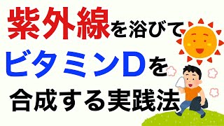 実践編！日光(紫外線)を浴びてビタミンDを合成する方法を伝授します【栄養チャンネル信長】