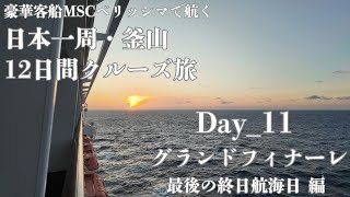 【4K MSCベリッシマ】クルーズ船初心者のアラフィフ夫婦が過ごした「MSCベリッシマで航く日本一周＋釜山12日間の旅」の模様を紹介。今回は、Day_11「最後の終日航海日 編」をお送りします。