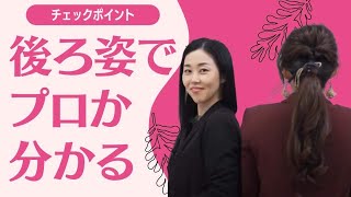 【接客】後ろ姿でもプロは伝わる！あなたの姿勢をチェック【接客スキル4-7】