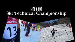 第1回　Ski Technical Championship【よませ温泉スキー場】