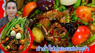 ตำถั่วใส่ปูดองแซ่บๆๆจ้า|เอ๋ พาแซ่บ#ตำถั่ว#ปูดอง#เอ๋ พาแซ่บ