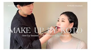 【2024年冬の垢抜けトレンドメイク】Make up by KOTO.  ーGlow Up Sessions 一歩先の自分に出会うMake up Vol.1ー 初コラボ動画です！