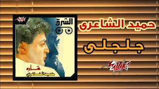 Galgely - Hamid El Shaeri 1989 | جلجلي - حميد الشاعري