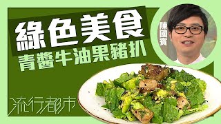 流行都市｜綠色美食 青醬牛油果豬扒｜Leslie陳國賓