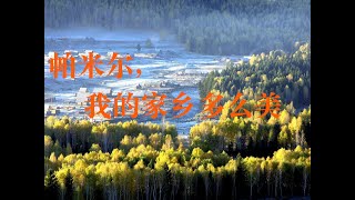 帕米爾，我的家鄉多麼美-韓藝璇 （Pamir, how beautiful my hometown is - Yixuan Han）