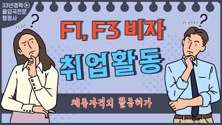 비자상담TV 30회 - 비취업비자 F1 F3 취업활동 신청방법