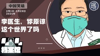 【中国哭墙】李医生，你原谅这个世界了吗（2月1日-2月29日，2024年）