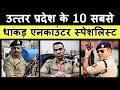 Top 10 Encounter Specialist in Uttar Pradesh Police