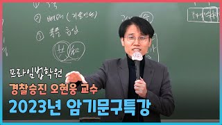 [프라임법학원] 2023년 경찰승진 오현웅 교수 암기문구특강