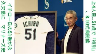 イチロー氏の51番が永久欠番に　マリナーズ史上4人目…51歳で「特別」、8.10式典開催 #ILA Japan News