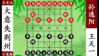 象棋神少帥：大師眼看要頂和王天一，棋差一招大意失荊州！【象棋神少帥】