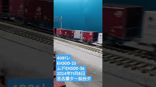 ＨＯゲージ　４０８１レ　２０２４年１１月８日　 #鉄道模型　 #貨物列車　 #eh5003次型  #無動力回送