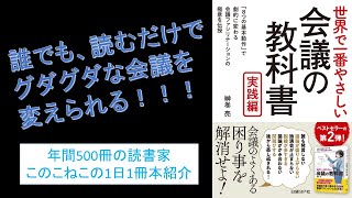 ビジネス書初めての1冊として超オススメ！即実践して即効果が出る！『世界で一番やさしい会議の教科書実践編』を紹介