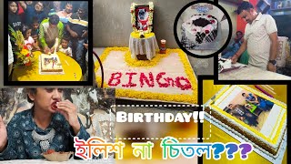 ইলিশ না চিতল??konta khelam ami??? birthday vlog||#youtubevideo #bengalivlog