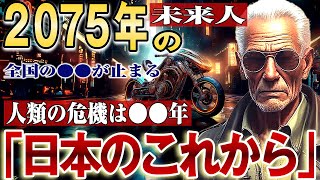 【2ch不思議体験】これからの未来についての警告がヤバすぎる   20XX年に起こる大事件とは！？2075年からきた未来人が警鐘！予言#都市伝説 #作業用 #朗読 この世の終わり…【スレゆっくり解説】