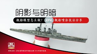 EP.4 Light and shadows of ship model  1/700 IJN Kongo 1914 Flyhawk  船模制作教学连载④ 舰船模型的光影制作