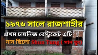 ১৯৭৬ সালে রাজশাহীর প্রথম চায়নিজ রেস্টুরেন্ট এটি। নাম Shun Tung ( সান তুং)|| এখনও রয়ে গেছে স্মৃতি