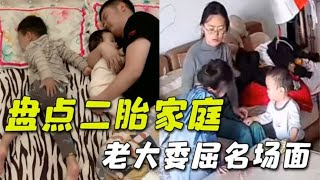 盘点二胎家庭老大的委屈，都是亲生的，一碗水端平怎么这么难