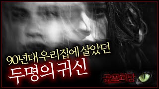 [무서운이야기] 90년대 우리집에 살았던 두명의 귀신