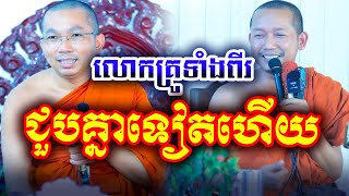 ជួបបគ្នាគ្រែពីរទៀតហើយ ដោយលោកគ្រូ ជួន កក្កដា និងលោកគ្រូភ្នំជីសូរ[KHAT KHORN OFFICIAL]