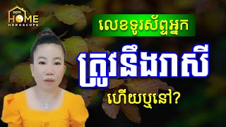 លេខទូរស័ព្ទដែលលោកអ្នកកំពុងប្រើ ត្រូវនឹងរាសីអ្នកហើយឬនៅ | ទាយរាសីលេខទូរស័ព្ទ