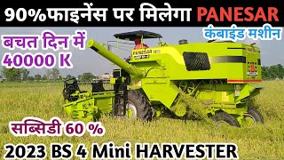 G60 Panesar Mini Bs 4 Engine Combine Harvester machine | छोटे किसानों के लिए छोटी हार्वेस्टर मशीन