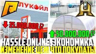 КАК HASSLE ONLINE ИЗМЕНИТ ЭКОНОМИКУ РАДМИРА! КАК ПОМЕНЯЮТСЯ ЦЕНЫ! ЧТО ЛУЧШЕ ПОКУПАТЬ? - RADMIR CRMP