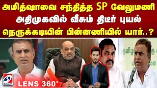 அமித்ஷாவை சந்தித்த SP வேலுமணி - அதிமுகவில் வீசும் திடீர் புயல் - நெருக்கடியின் பின்னணியில் யார்...|