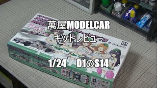 【萬屋ModelCar】キットレビュー　1/24　PACIFIC RACING NAC ガールズ＆パンツァー　S14タイプ